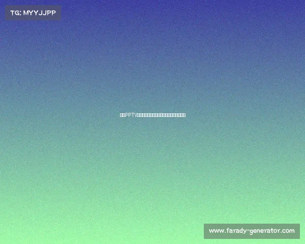 聚力PPTV体育赛事版权战略赋能全球赛事直播新体验